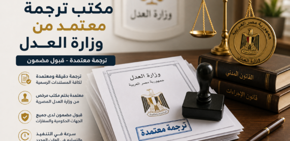 مكتب ترجمة معتمد من وزارة العدل