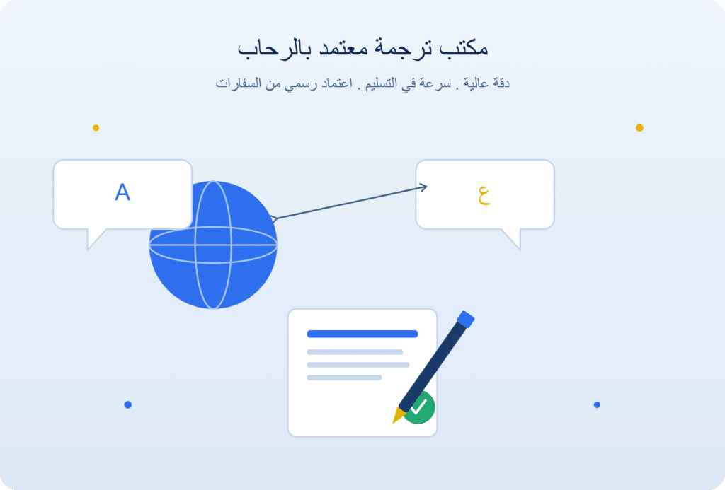 مكتب ترجمة معتمد بالرحاب