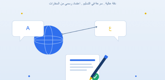 مكتب ترجمة معتمد بالرحاب