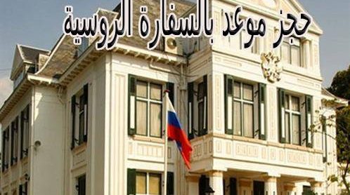 حجز موعد فى السفارة الروسية بالقاهرة
