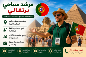 مرشد سياحي برتغالي