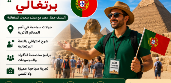 مرشد سياحي برتغالي