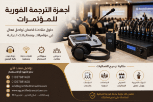 اجهزة ترجمة فورية للمؤتمرات