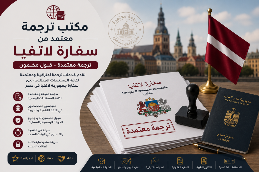 مكتب ترجمة معتمد من سفارة لاتفيا