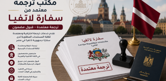 مكتب ترجمة معتمد من سفارة لاتفيا