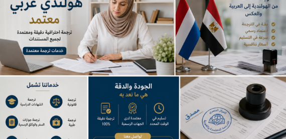 مترجم هولندي عربي معتمد