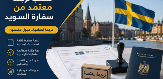 مكتب ترجمة معتمد من سفارة السويد