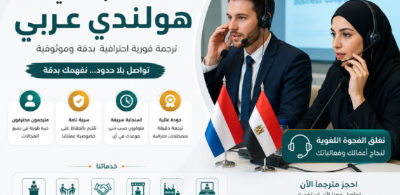 مترجم فوري هولندي عربي