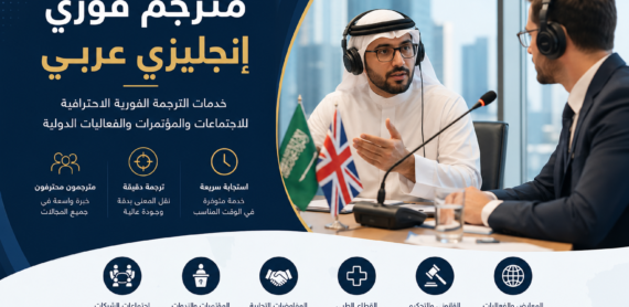 مترجم فوري انجليزي عربي