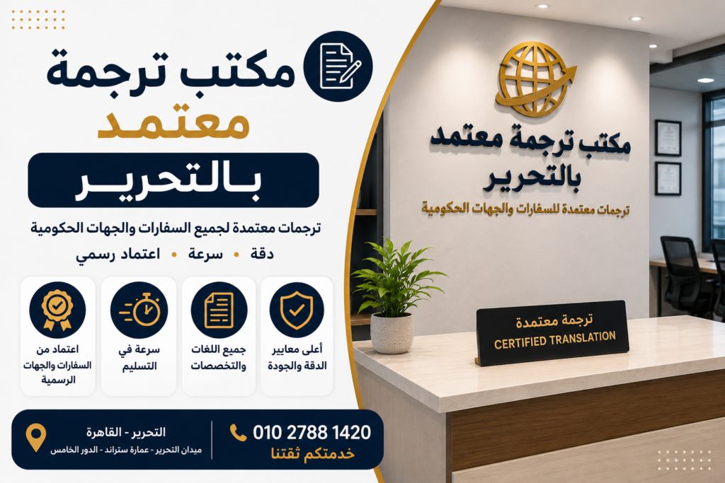 مكتب ترجمة معتمد بالتحرير