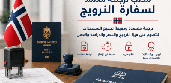 مكتب ترجمة معتمد لسفارة النرويج