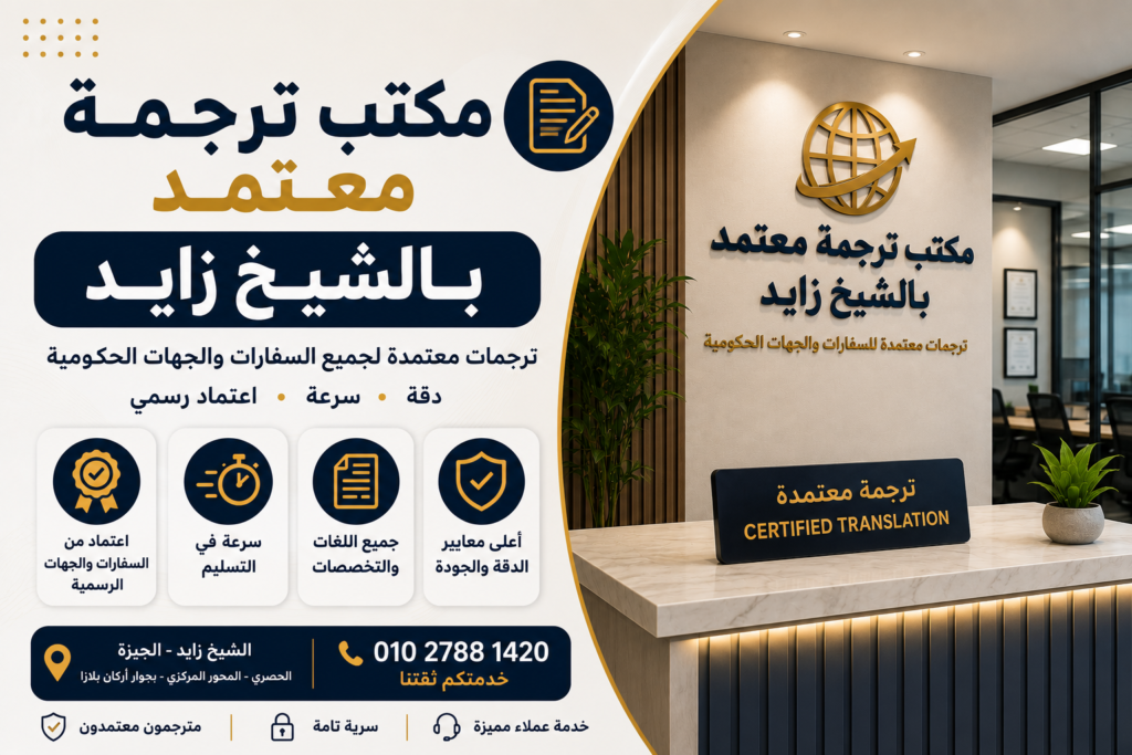 مكتب ترجمة معتمد بالشيخ زايد