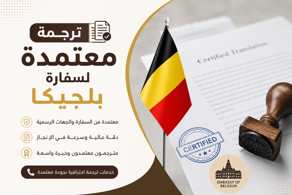 ترجمة معتمدة لسفارة بلجيكا