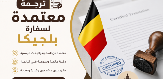 ترجمة معتمدة لسفارة بلجيكا