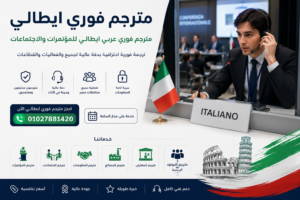 مترجم فوري ايطالي