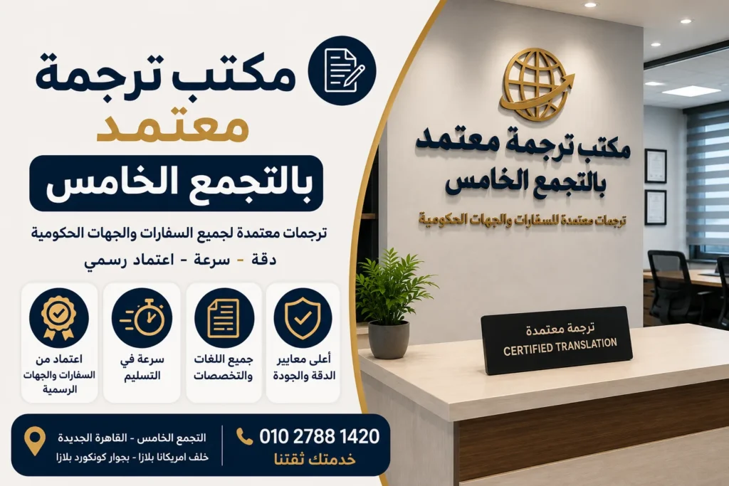 مكتب ترجمة معتمد بالتجمع الخامس