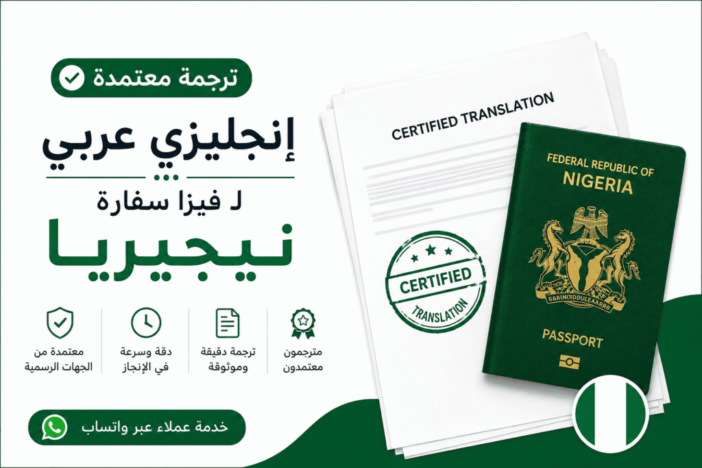 ترجمة معتمدة إنجليزي عربي لفيزا سفارة نيجيريا
