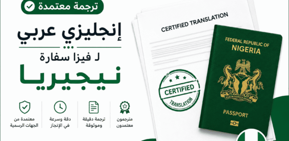 ترجمة معتمدة إنجليزي عربي لفيزا سفارة نيجيريا