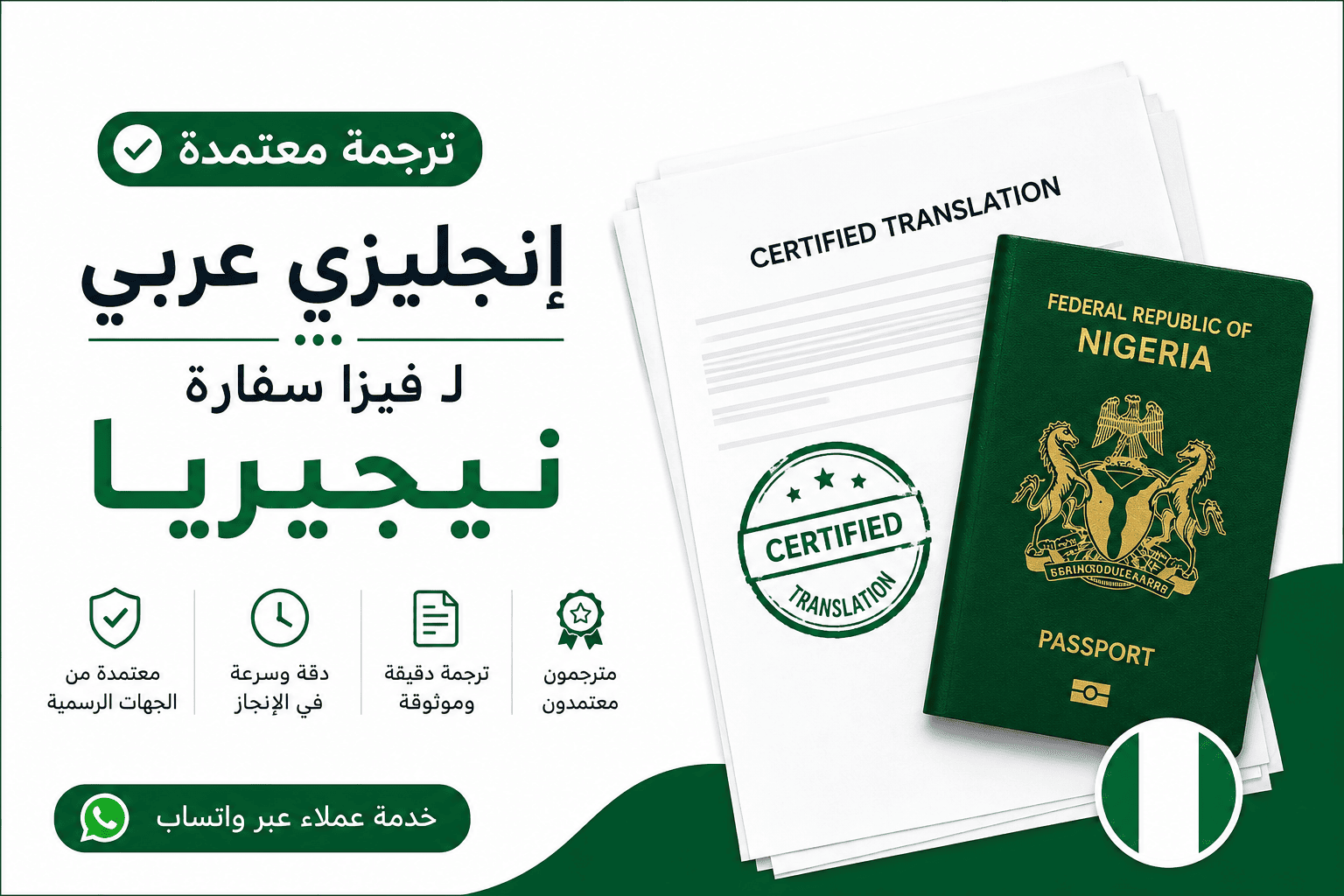 ترجمة معتمدة إنجليزي عربي لفيزا سفارة نيجيريا
