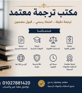  مكتب ترجمة معتمد من السفارة السويدية