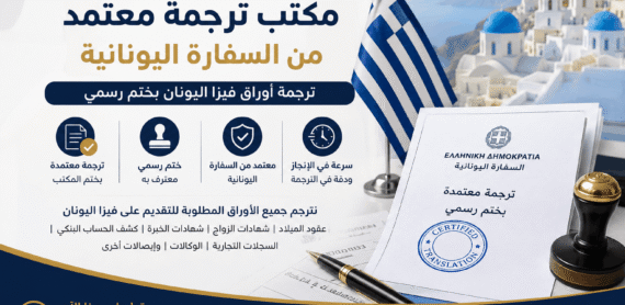مكتب ترجمة معتمد من السفارة اليونانية