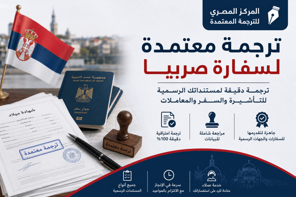 ترجمة معتمدة لسفارة صربيا في مصر
