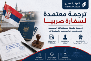 ترجمة معتمدة لسفارة صربيا في مصر