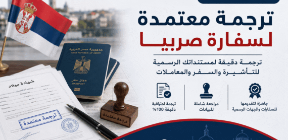 ترجمة معتمدة لسفارة صربيا في مصر