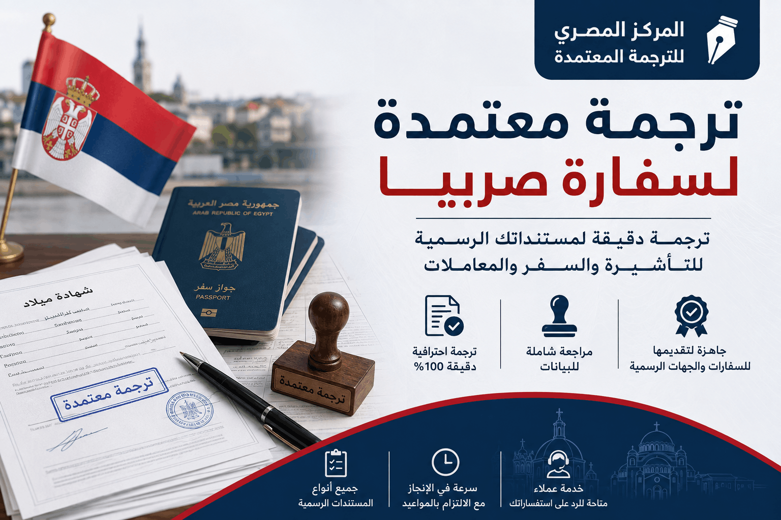 ترجمة معتمدة لسفارة صربيا في مصر