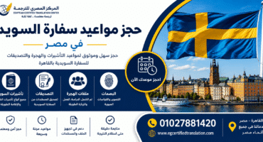 حجز مواعيد سفارة السويد في مصر