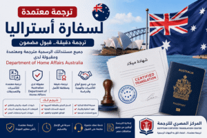 ترجمة معتمدة لسفارة أستراليا