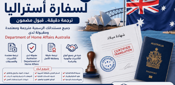 ترجمة معتمدة لسفارة أستراليا