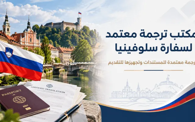 مكتب ترجمة معتمد لسفارة سلوفنيا